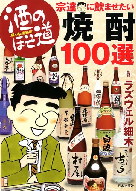 酒のほそ道宗達に飲ませたい焼酎100選