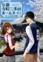 公式読本　京都寺町三条のホームズ 6.5　ホームズと歩く京都