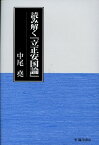 読み解く『立正安国論』 [ 中尾堯 ]