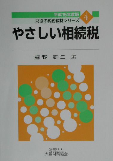 やさしい相続税（平成15年度版）