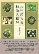 続和漢古典植物名精解