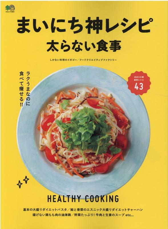 まいにち神レシピ太らない食事 ラクうまなのに食べて痩せる！！ （エイムック） [ しかない料理のイガゴー ]のサムネイル