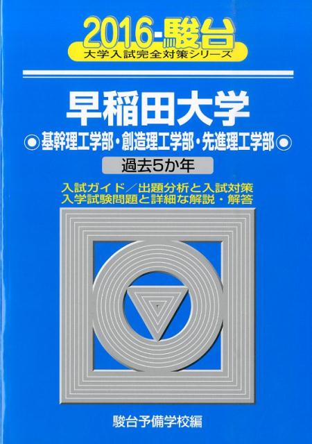 早稲田大学基幹理工学部・創造理工学部・先進理工学部（2016）