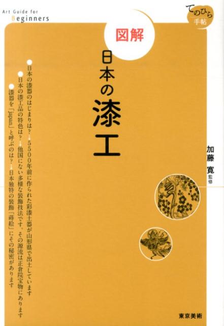 図解日本の漆工 （てのひら手帖） [ 加藤寛 ]