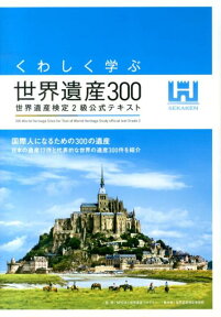 くわしく学ぶ世界遺産300 世界遺産検定2級公式テキスト [ 世界遺産アカデミー ]