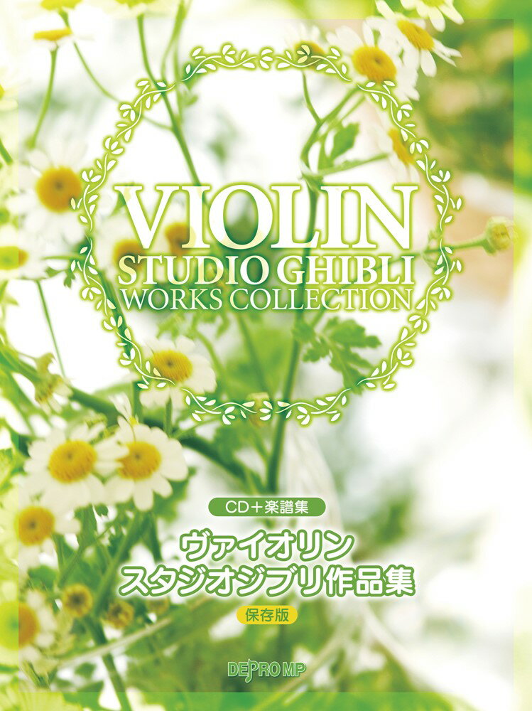 ヴァイオリンスタジオジブリ作品集保存版