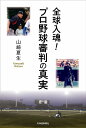 全球入魂！プロ野球審判の真実 [ 山崎夏生 ]の商品画像