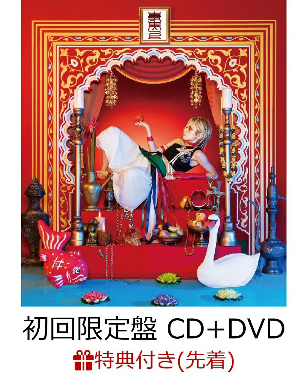 【先着特典】事実上 (初回限定盤 CD＋DVD) (B2カレンダーポスター付き)