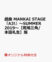 【楽天ブックス限定特典】戯曲 MANKAI STAGE『A3 』～SUMMER 2019～【斑鳩三角/本田礼生】版(【斑鳩三角】役【本田礼生】 ポストカード(ソロビジュアル）)