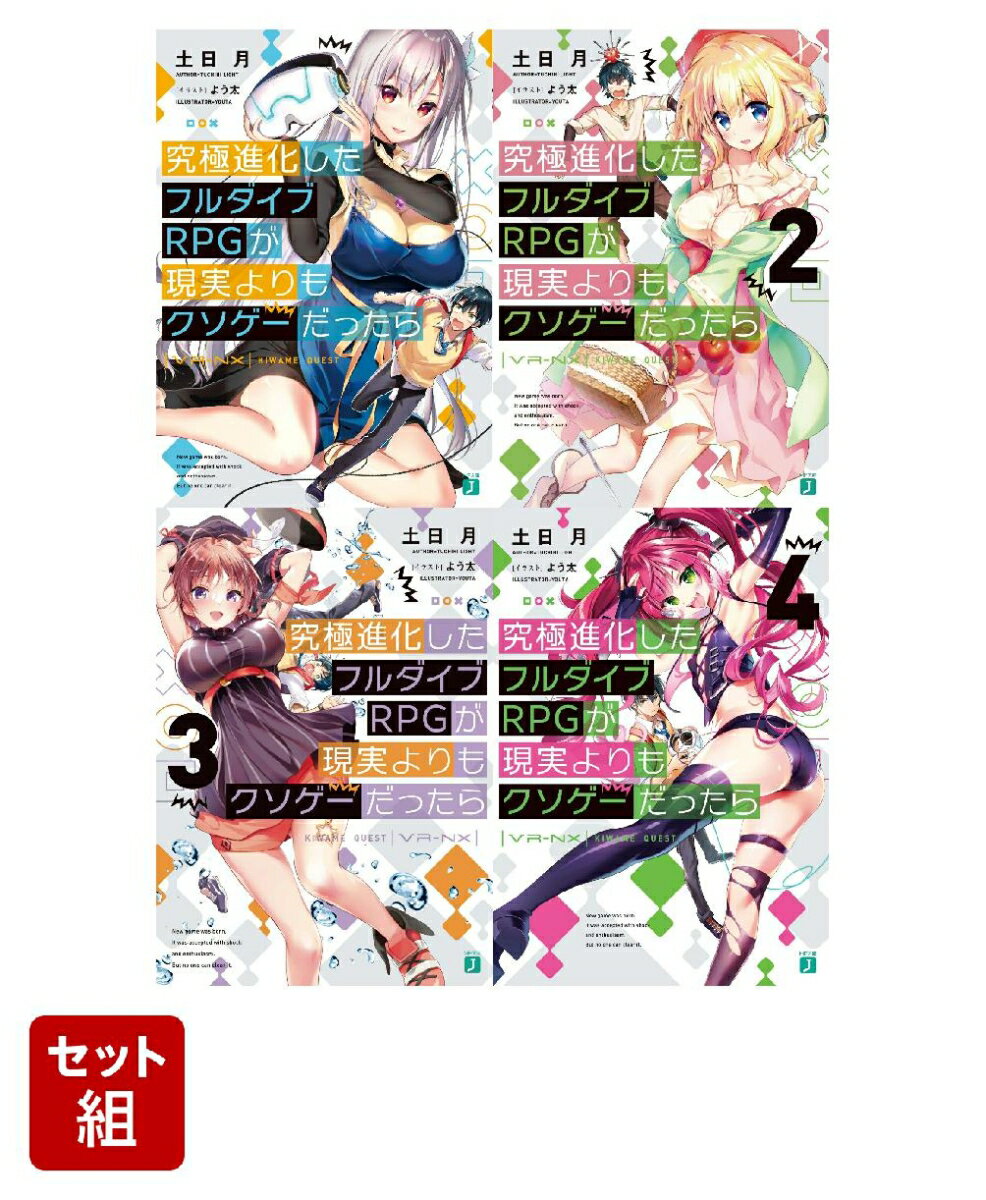 究極進化したフルダイブRPGが現実よりもクソゲーだったら 4冊セット