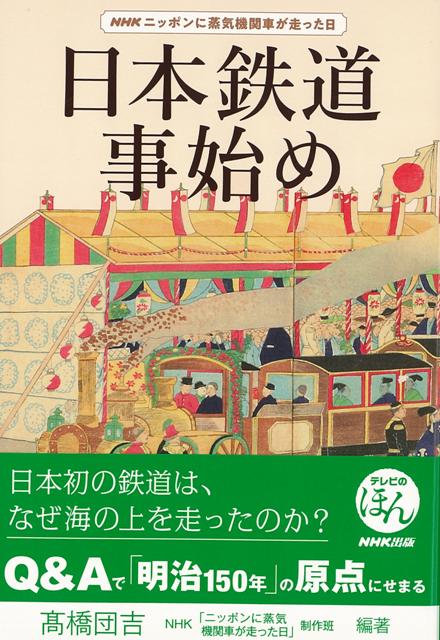 【バーゲン本】日本鉄道事始めーNHKニッポンに蒸気機関車が走った日