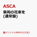 【楽天ブックス限定先着特典】紫苑の花束を ポストカード ASCA絵柄 全法人絵柄違い [ ASCA ]