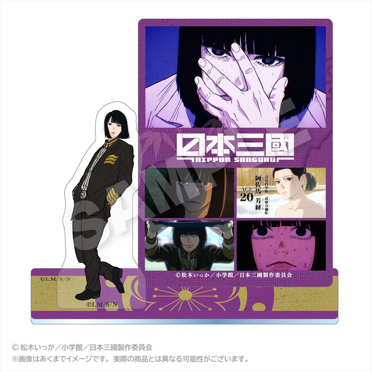 「TVアニメ「日本三國」」からメモリーズアクリルマスコット 阿佐馬芳経が登場！【対象年齢】：15歳以上【商品サイズ (cm)】(幅×高さ）：9×10.2