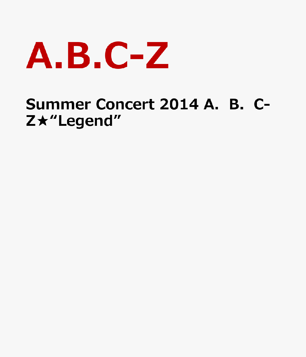 【ポスター無し】Summer　Concert　2014　A．B．C-Z★“Legend” [ A.B.C-Z ]