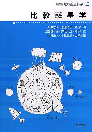 比較惑星学