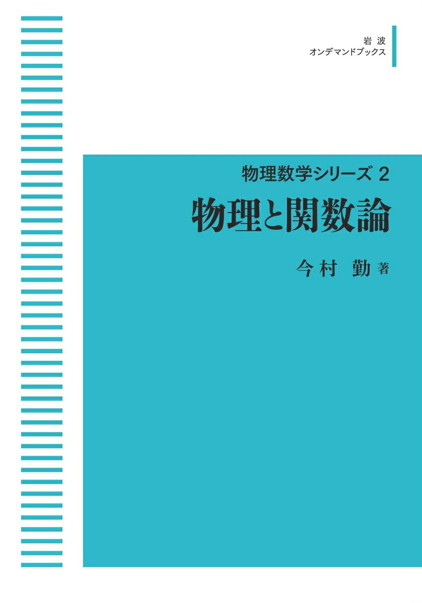 物理と関数論