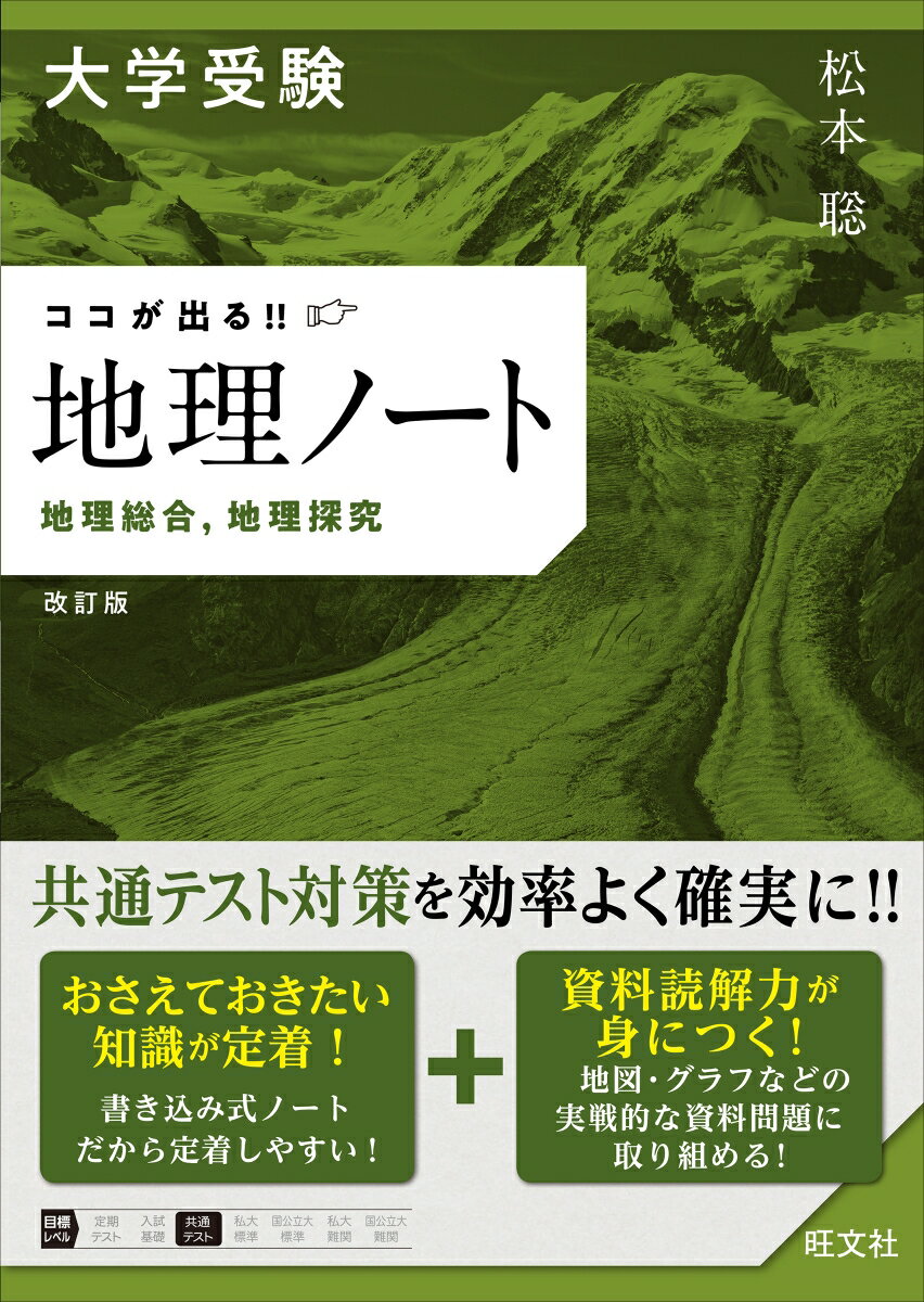 大学受験 ココが出る!! 地理ノート 地理総合，地理探究 改訂版