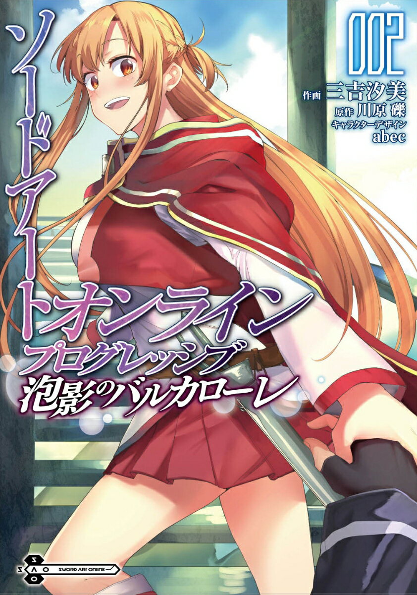 ソードアート・オンライン　プログレッシブ　泡影のバルカローレ2