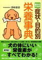 病気にならない元気な体をつくる食材、知りたい栄養情報。真剣に愛犬の健康を考える人のための新しい“常識”が満載。