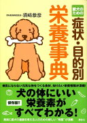 愛犬のための症状・目的別栄養事典