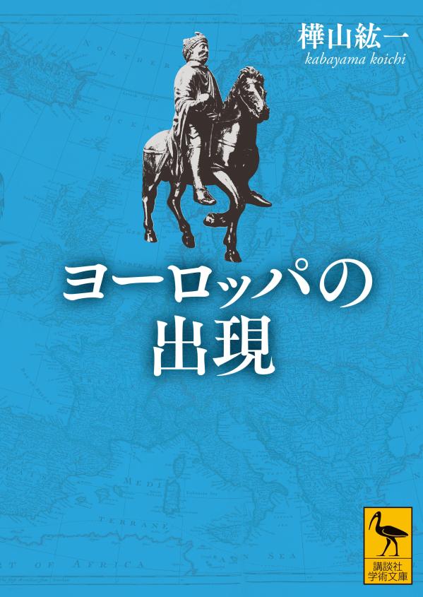 ヨーロッパの出現 （講談社学術文庫） 