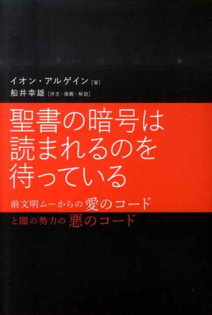 聖書の暗号は読まれるのを待っている