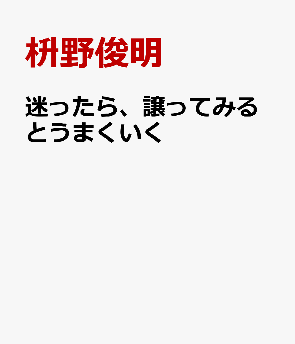 迷ったら、ゆずるとうまくいく