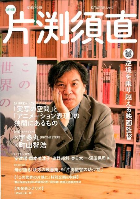 片渕須直 （文藝別冊） 河出書房新社