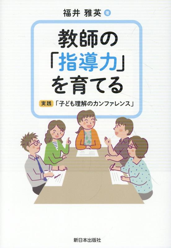 子どもからも教師からも「学校が息苦しい」という声が聞こえてくる時代、子どもをどう理解し向き合えばいいか。教師に必要な力とは何か。中学教師経験もある著者が現場の教師と共にとりくむ「子ども理解のカンファレンス」が学校を変えること、実践的にどう進めるかのヒントも具体的に解説。学校が変わる道が見えてくる。