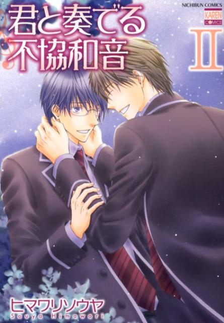 君と奏でる不協和音（2）