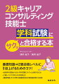 基礎知識→２級合格レベルに引き上げるためのコツ！合格率の変動が大きい学科試験にサクッと合格するには。２級レベルで求められる知識とは。模擬問題計１００問（知識確認用＆定着度確認用）を収録！