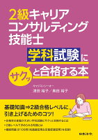 2級キャリアコンサルティング技能士 学科試験にサクッと合格する本