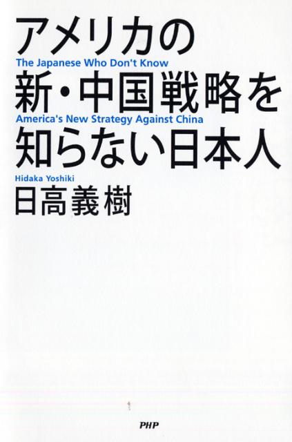 アメリカの新・中国戦略を知らない日本人