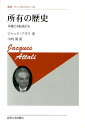 所有の歴史新装版 本義にも転義にも （叢書・ウニベルシタス） [ ジャック・アタリ ]