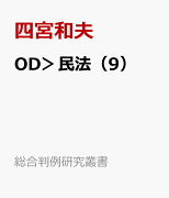 OD＞民法（9）