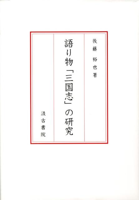 語り物「三国志」の研究