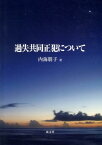 過失共同正犯について [ 内海朋子 ]