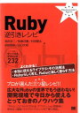 Ruby逆引きレシピ すぐに美味しいサンプル＆テクニック232 （Programmer’s　recipe） 