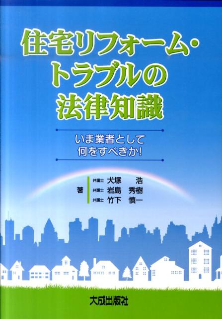 住宅リフォーム・トラブルの法律知識