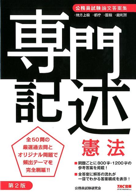 公務員試験 専門記述 憲法 第2版 公務員試験研究会