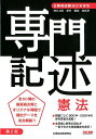 公務員試験　専門記述　憲法　第2版 [ 公務員試験研究会 ]