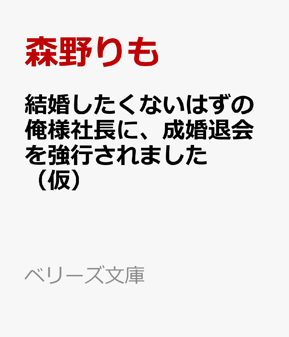 結婚したくないはずの俺様社長に、成婚退会を強行されました（仮）