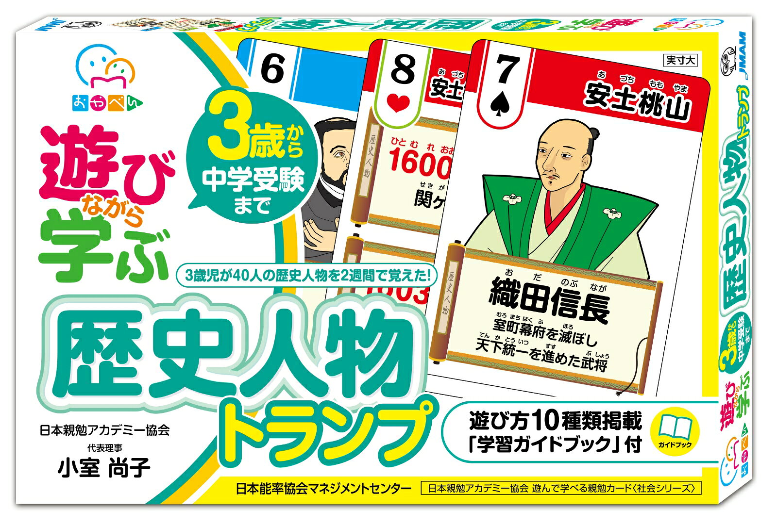 6000人の子どもが「勉強好き」で「自分から勉強する子」に変わった。
しかも、お金も時間もかけずに。
そんな「親勉」が教材になりました。

「歴史人物トランプ」は、トランプ遊びをしながら、
小学校で学習する歴史人物と重要な出来事が学べます。
まだ文字が読めないお子さん（3歳）から中学受験準備まで使える教材です。

効果的な「遊び方」を10個紹介した「遊び方ガイド」付き。
この教材を使えば、どんなに勉強が嫌いなお子さんでも、
必ず「歴史が得意」になるでしょう。 

【収録内容】
カード：64枚
（内訳）
　・トランプ54枚
　・ゲームカード　8枚
　・予備カード　2枚

学習ガイドブック（16ページ）
　・遊びながら学ぶポイント
　・効果的な遊び方10種類