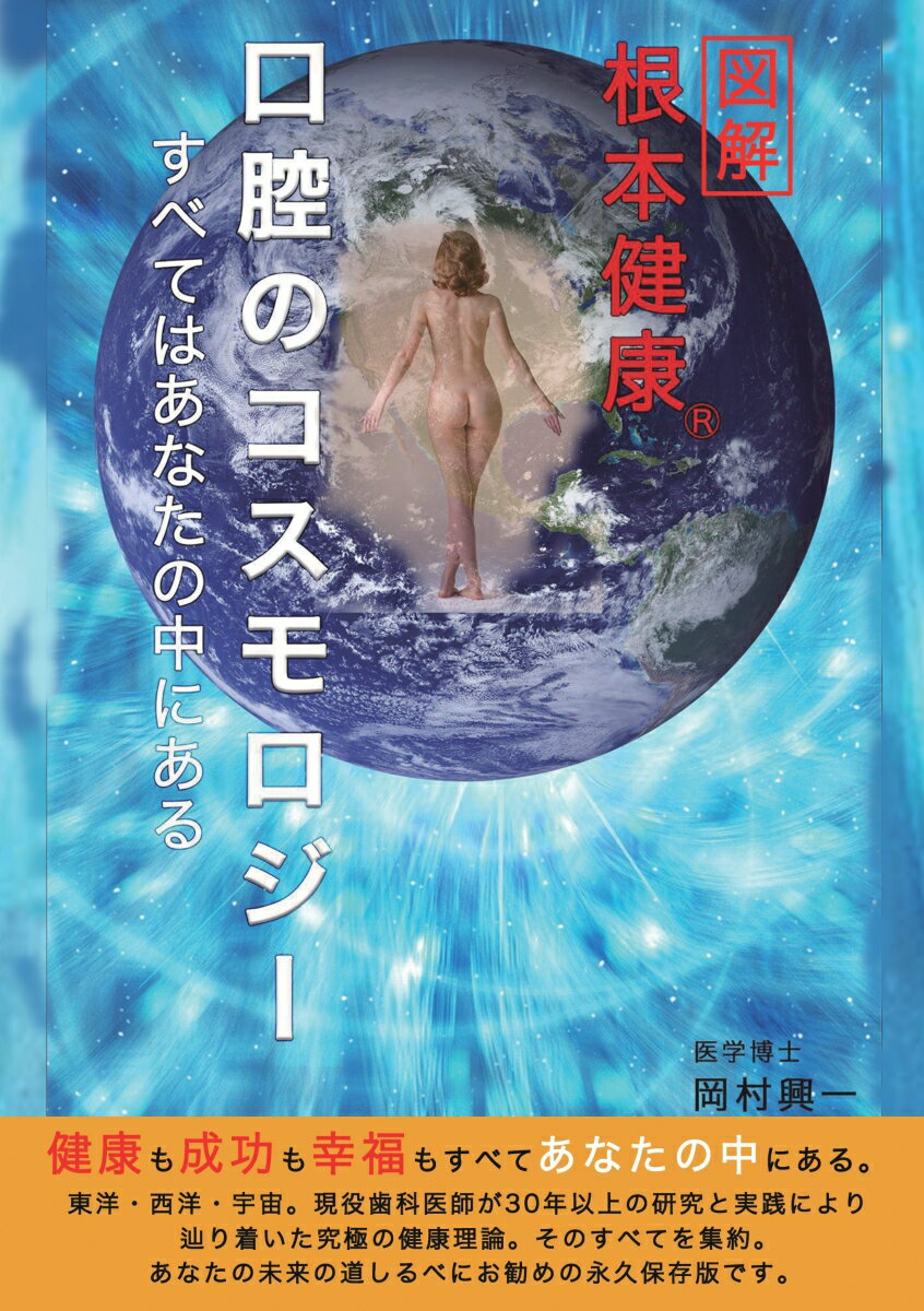 【POD】図解 根本健康(R) 口腔のコスモロジー