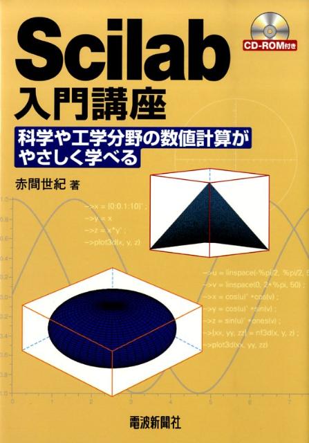 Scilab入門講座