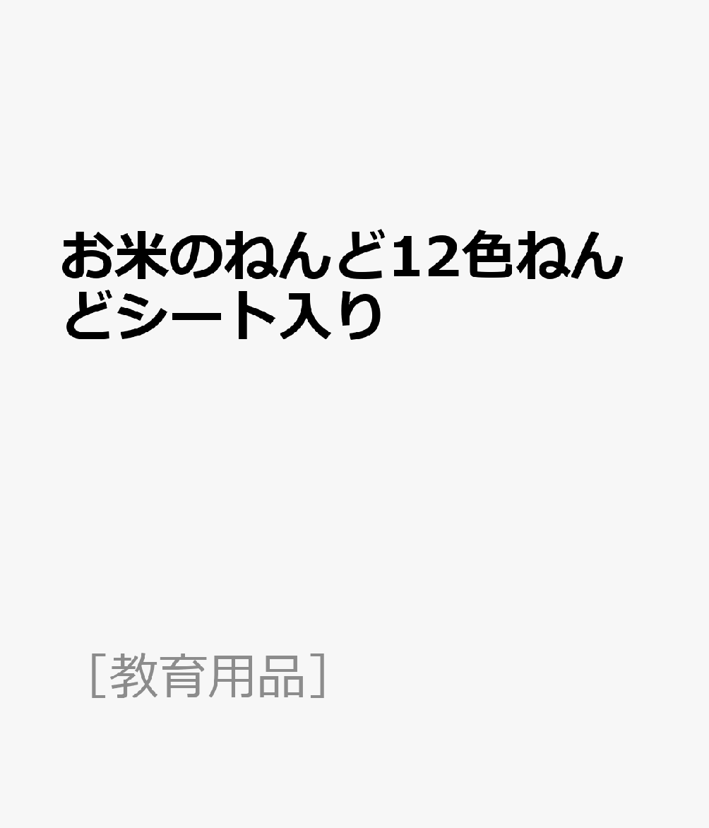 お米のねんど12色ねんどシート入り （［教育用品］）