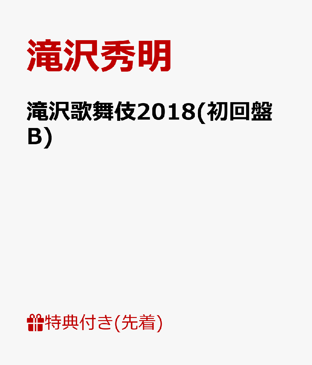 【先着特典】滝沢歌舞伎2018(初回盤B)(ポストカード 絵柄B付き)