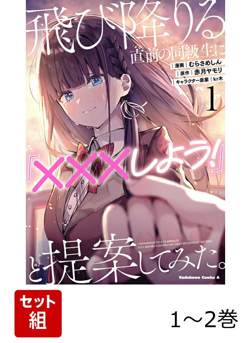 飛び降りる直前の同級生に『×××しよう！』と提案してみた。 1-2巻セット