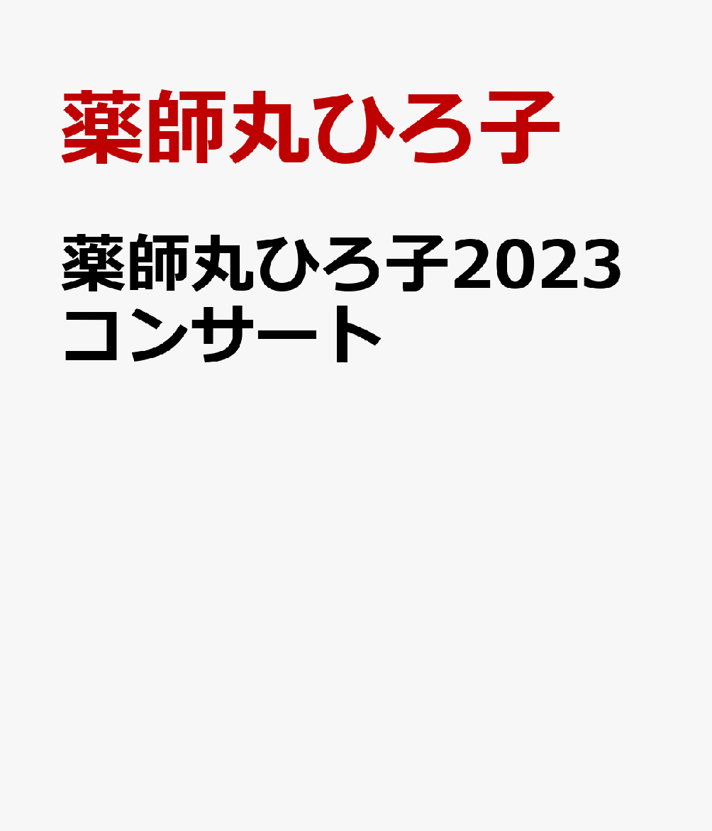 薬師丸ひろ子2023コンサート [ 薬師丸ひろ子 ]