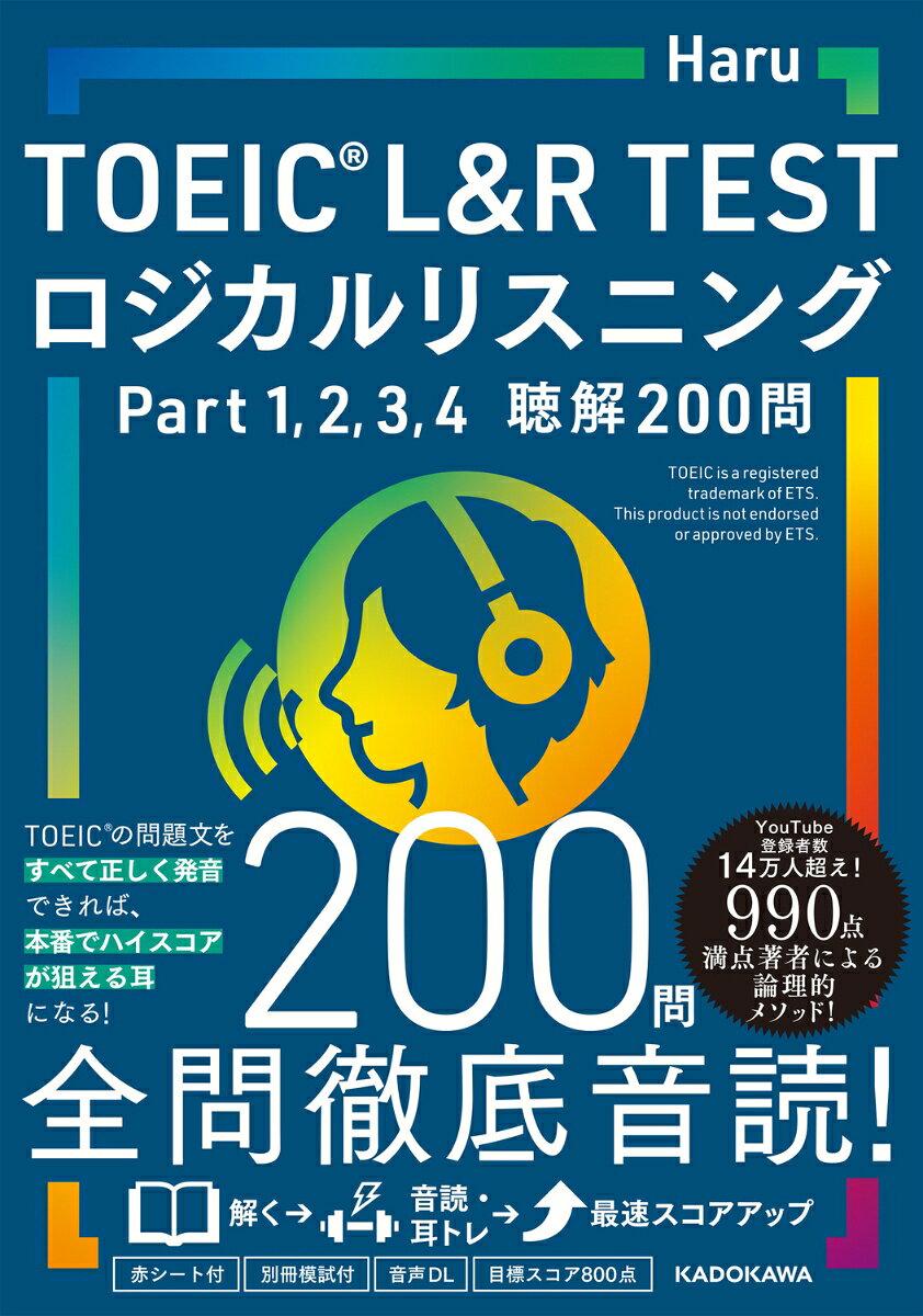 TOEIC L&R TEST ロジカルリスニング Part 1、 2、 3、 4　聴解200問 [ Haru ]